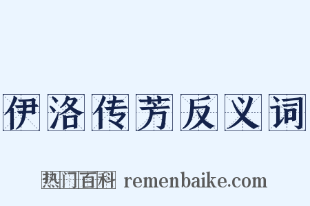 伊洛传芳反义词是什么意思的图片